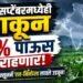 ऑगस्ट-सप्टेंबरमध्येही दणकून 94% पाऊस राहणार!