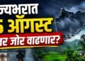 राज्यभरात पावसाची दोन आठवडे विश्रांती; 15 ऑगस्टनंतर पुन्हा जोर वाढणार?