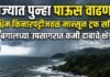 राज्यात पुन्हा पाऊस वाढणार; पश्चिम किनारपट्टीजवळ मान्सून ट्रफ सक्रिय, तर बंगालच्या उपसागरात कमी दाबाचे क्षेत्र