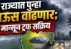 राज्यात पुन्हा पाऊस वाढणार; मान्सून ट्रफ सक्रिय