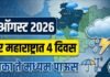17 ऑगस्ट 2026 उत्तर महाराष्ट्रात 4 दिवस हलका ते मध्यम पाऊस