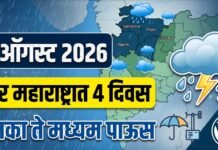 17 ऑगस्ट 2026 उत्तर महाराष्ट्रात 4 दिवस हलका ते मध्यम पाऊस