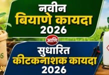 नवीन बियाणे कायदा 2026 आणि सुधारित कीटकनाशक कायदा 2026