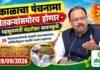 दुष्काळाचा पंचनामा शेतकऱ्यांसमोरच होणार – महसूलमंत्री चंद्रशेखर बावनकुळे दुष्काळाचा पंचनामा शेतकऱ्यांसमोरच होणार