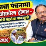 दुष्काळाचा पंचनामा शेतकऱ्यांसमोरच होणार