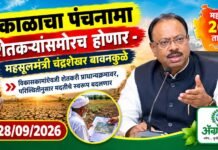 दुष्काळाचा पंचनामा शेतकऱ्यांसमोरच होणार – महसूलमंत्री चंद्रशेखर बावनकुळे दुष्काळाचा पंचनामा शेतकऱ्यांसमोरच होणार
