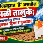 जळगाव जिल्ह्यात 'हे' असतील दुष्काळी तालुके