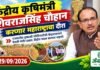 केंद्रीय कृषिमंत्री शिवराजसिंह चौहान करणार महाराष्ट्राचा दौरा शिवराजसिंह चौहान