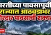 परतीच्या पावसापूर्वी राज्यात आठवडाभर जोरदार पावसाची शक्यता