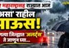 उत्तर महाराष्ट्रासह राज्यात आज ‘असा’ राहील पाऊस; कोणत्या जिल्ह्यात ‘अलर्ट्स’ ते जाणून घ्या…