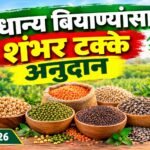 कडधान्य बियाण्यांसाठी शंभर टक्के अनुदान