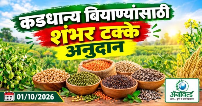 कडधान्य बियाण्यांसाठी शंभर टक्के अनुदान