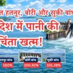 खानदेश में पानी की चिंता खत्म