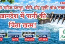 खानदेश में पानी की चिंता खत्म
