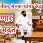 महाराष्ट्रातील शेतकऱ्यांना केंद्राकडून मिळणार मोठी मदत