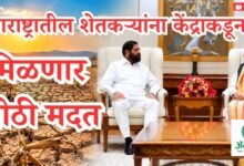 महाराष्ट्रातील शेतकऱ्यांना केंद्राकडून मिळणार मोठी मदत