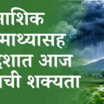नाशिक